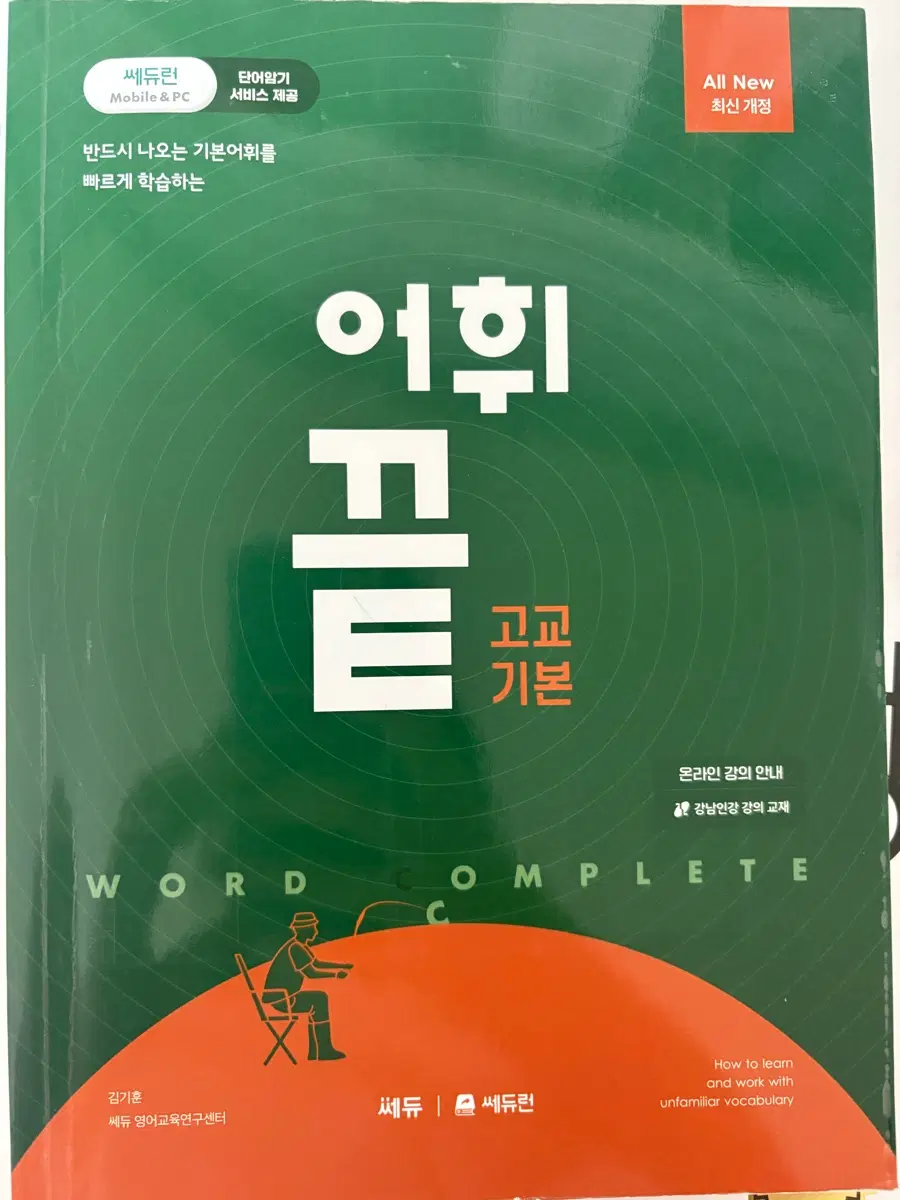 쎄듀런 고교 기본 어휘 끝