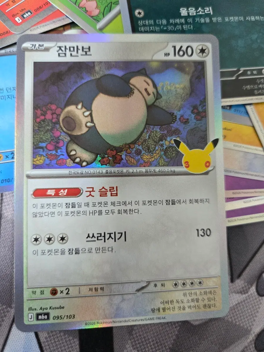 포켓몬 카드 30주년 잠만보 095/103