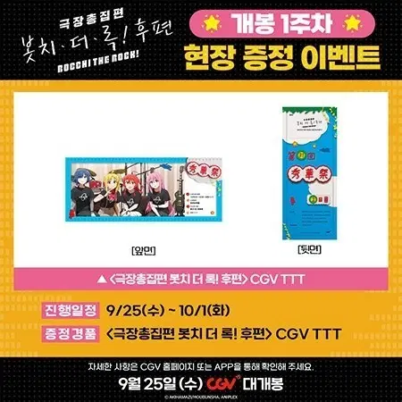 극장총집편 봇치 더 록 CGV 특전