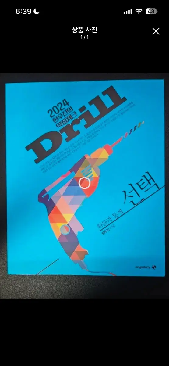 드릴 2023,2024 팝니다