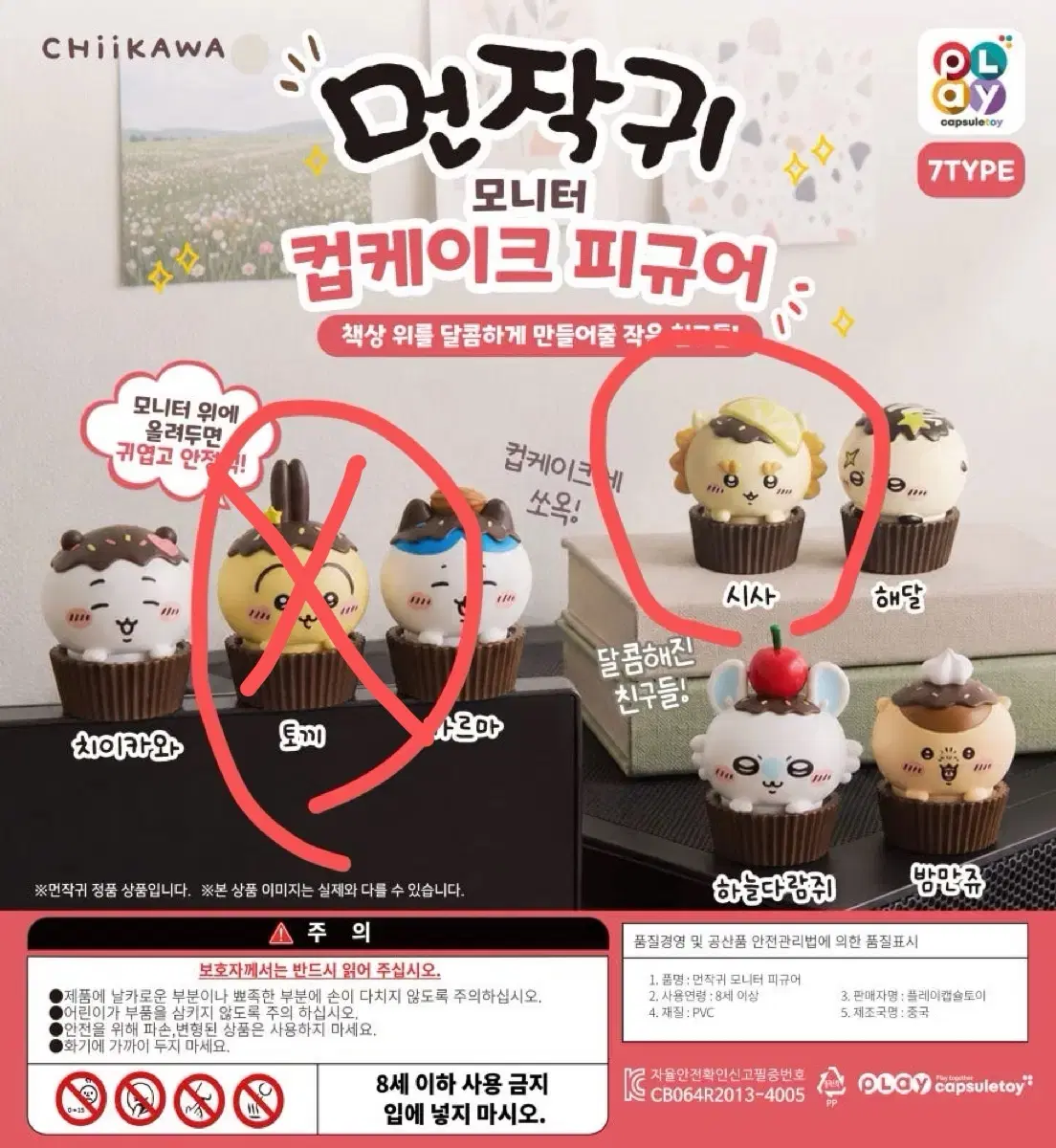치이카와 컵케이크 모니터 피규어 우사기/시사