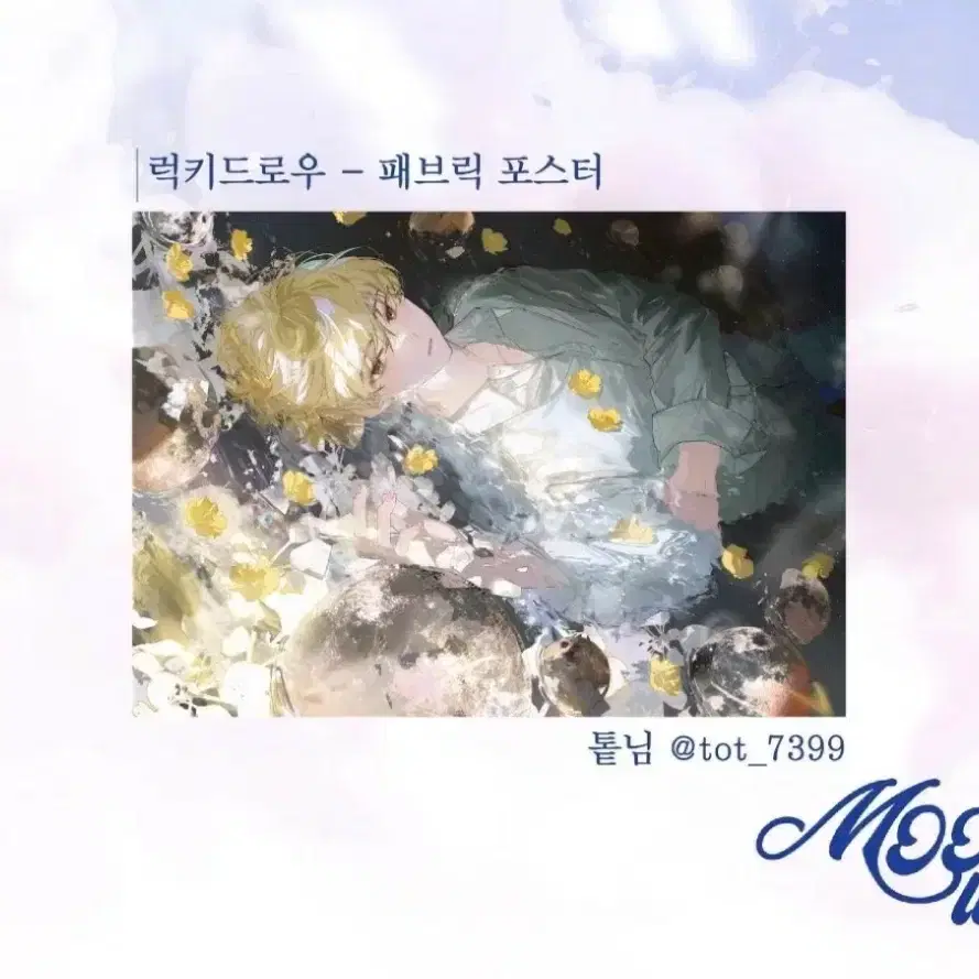 구함!!)데못죽 문대 생카 톹님 패브릭 포스터