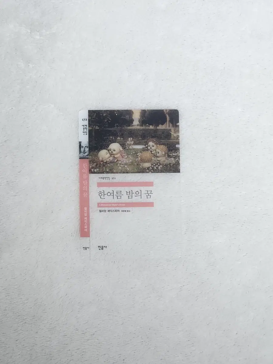 민음사 책갈피 - 한여름 밤의 꿈
