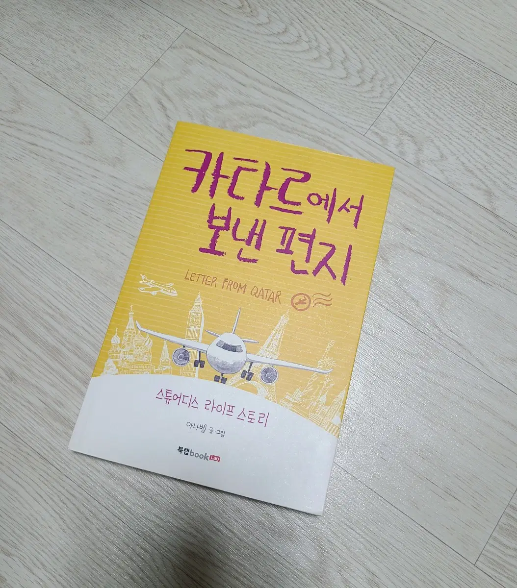 책)카타르에서 보낸 편지