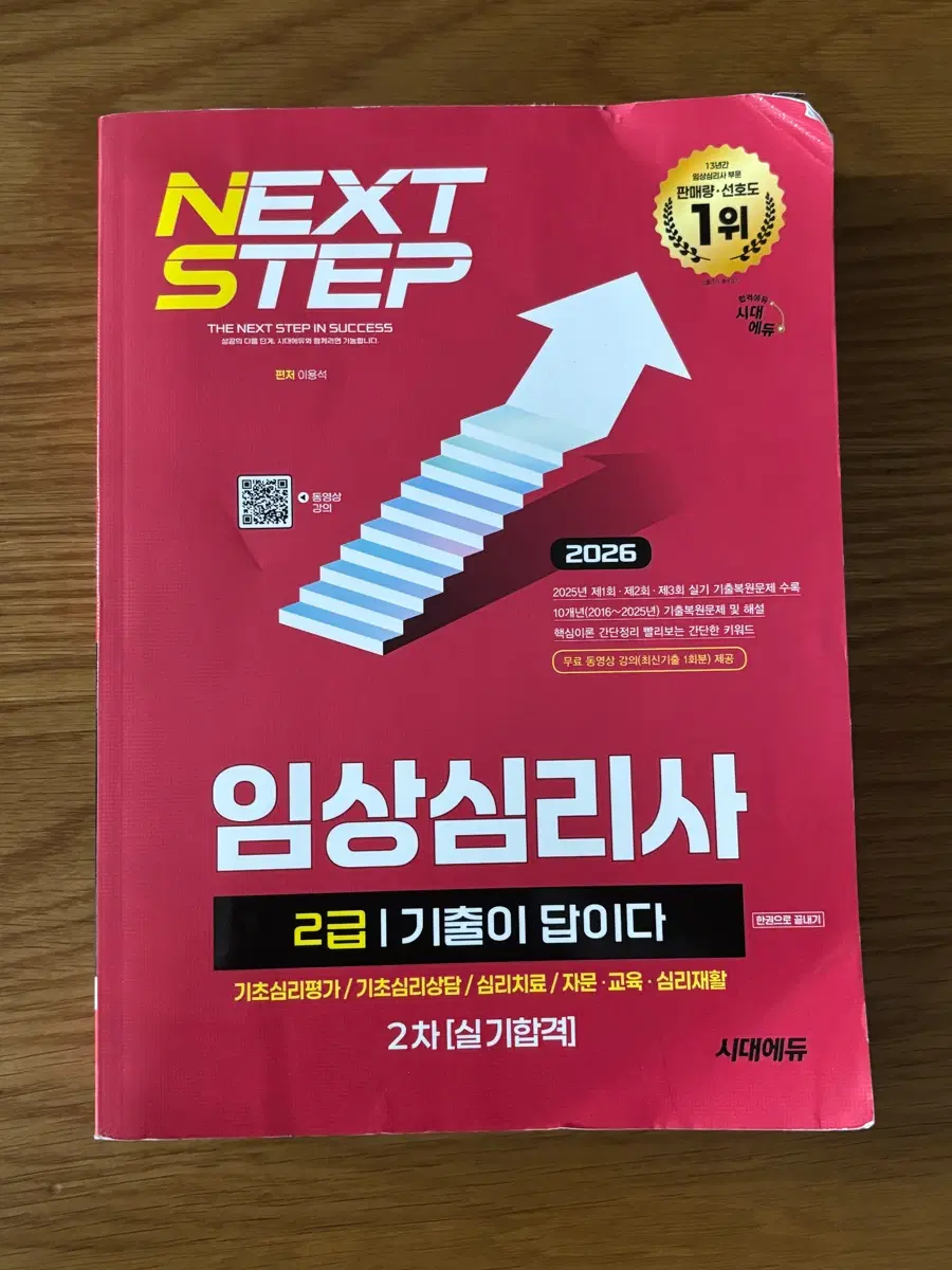 2026시대에듀 기출이답이다 임상심리사 2급