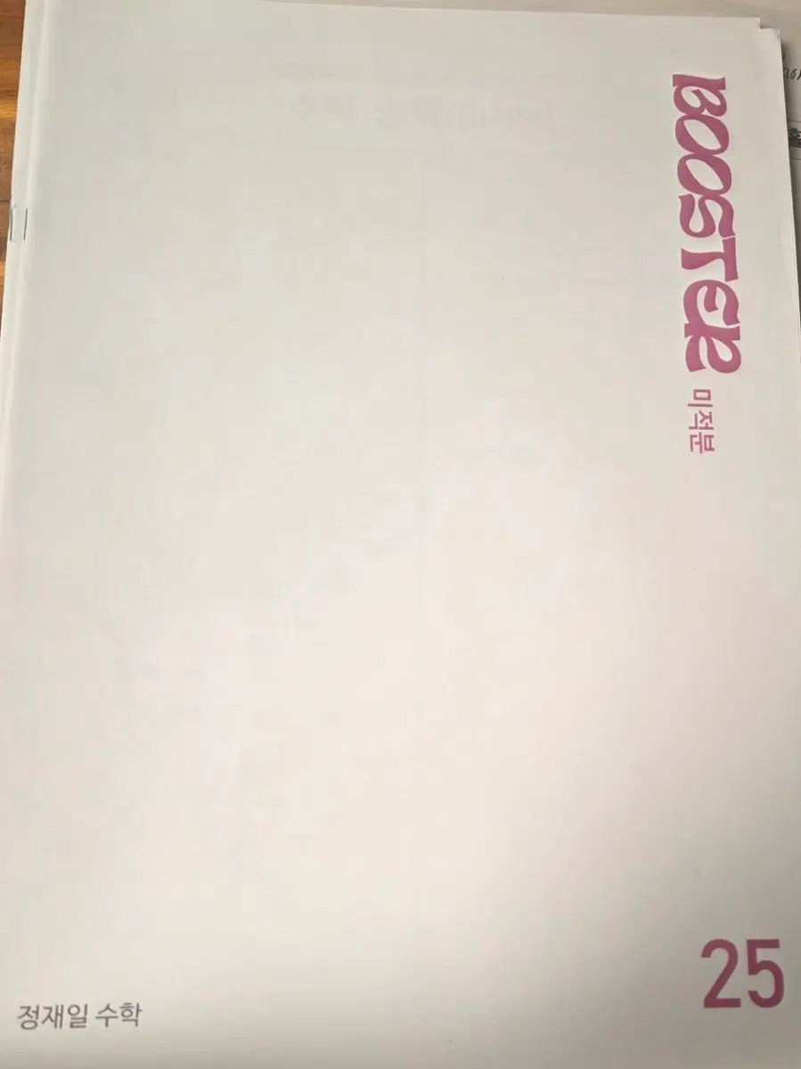 2026 시대인재 정재일T 미적분 주간지 BOOSTER 10회분
