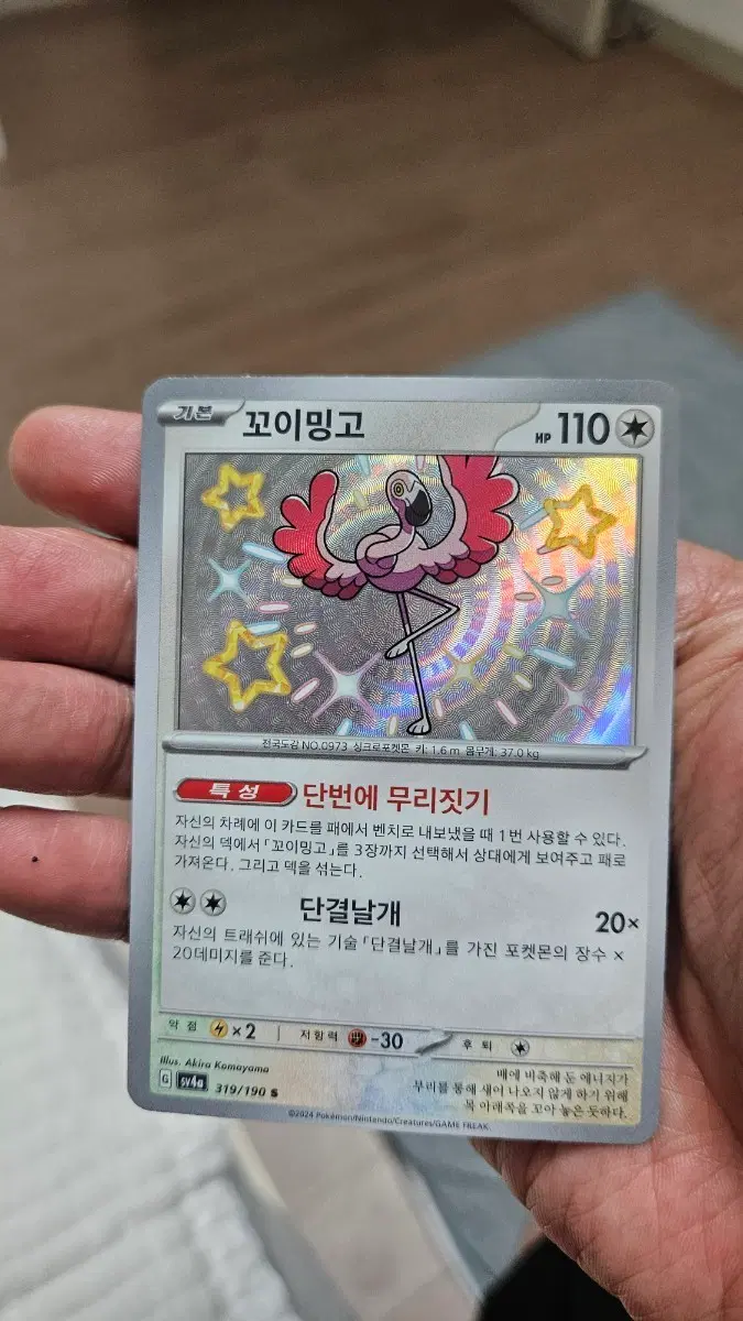 포켓몬카드 꼬이밍고 이로치 카드 팝니다