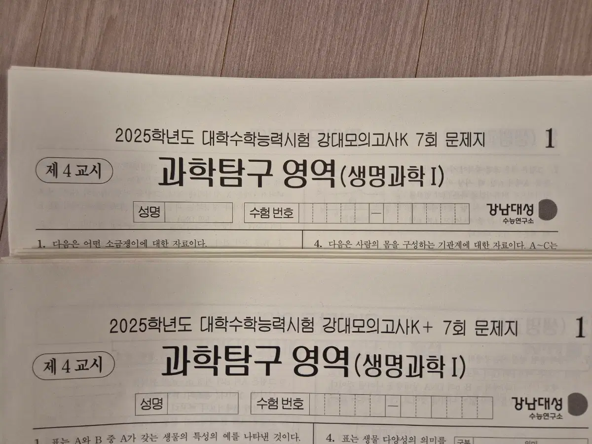 2025 생명과학1 모의고사 생1 모의고사 강K 강대K+ [52회분]