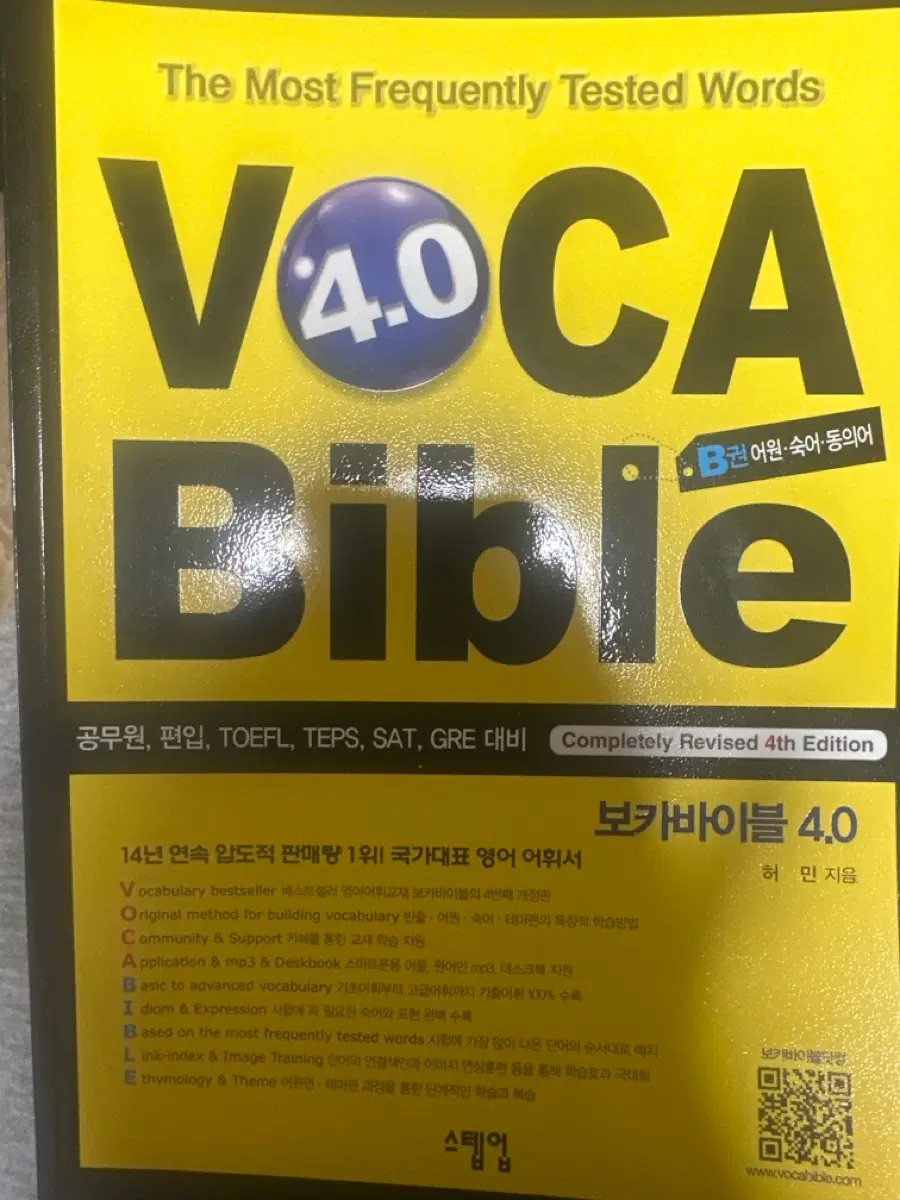 보카바이블 4.0 b권