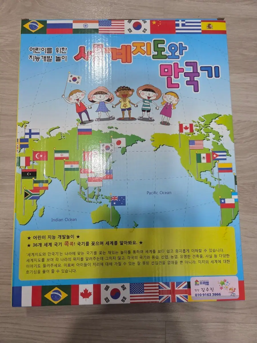 세계지도와 만국기 지능개발 놀이