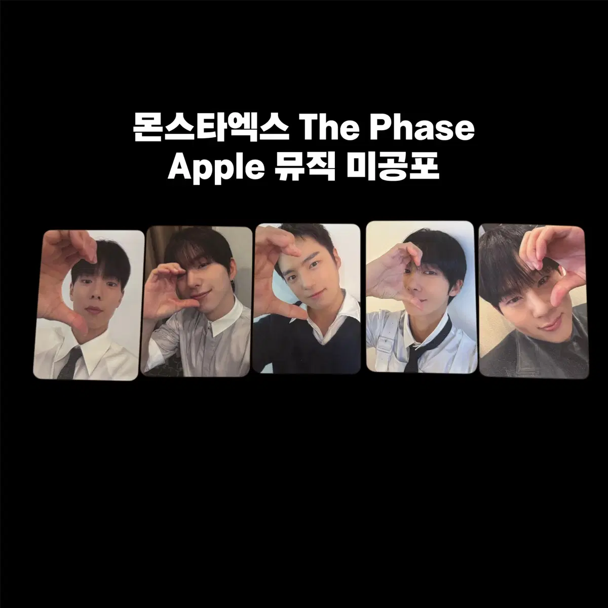 몬스타엑스 Monstax 셔누 주헌 기현 민혁 형원 미공포 포카 애플뮤직