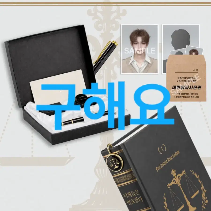 [구해요] 너희들은 변호됐다 한정판 양장본 굿즈 세트