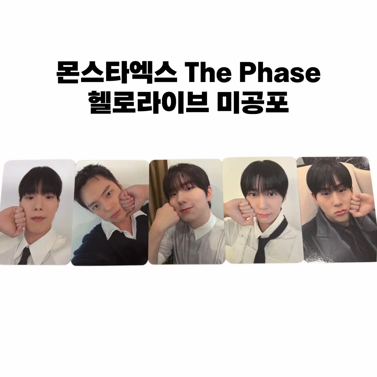 몬스타엑스 Monstax 셔누 주헌 기현 민혁 형원 헬로라이브 미공포 포카