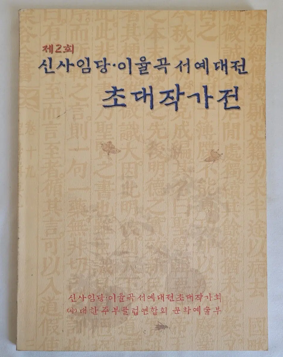 제2회 신사임당,이율곡 서예대전 초대작가전
