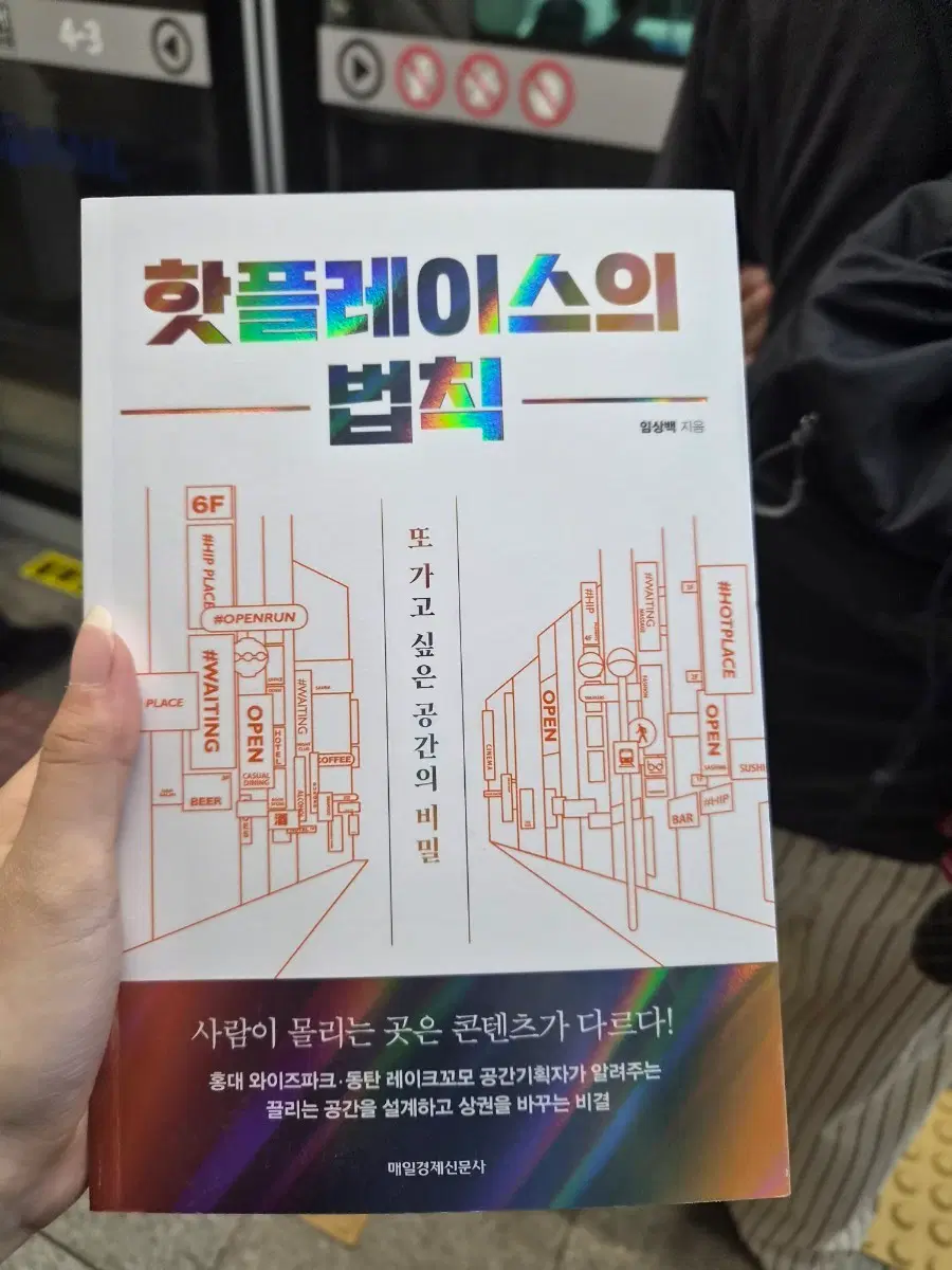 핫플레이스의 법칙 또 가고 싶은 공간의 비밀