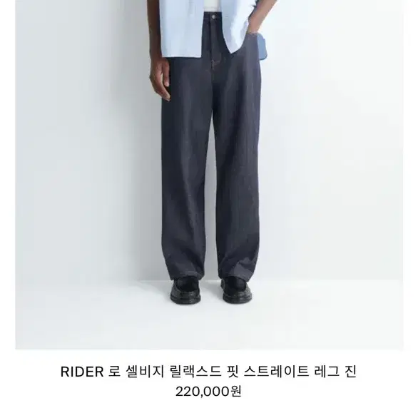 [30/32] 새상품 COS RIDER 로 셀비지 릴랙스드 핏 스트레이트 레그진 로 인디고 색상