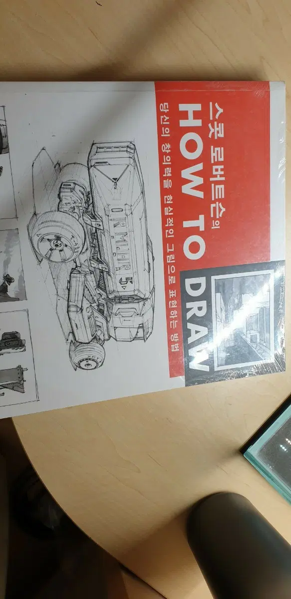 스콧 로버트슨의 How to Draw 책