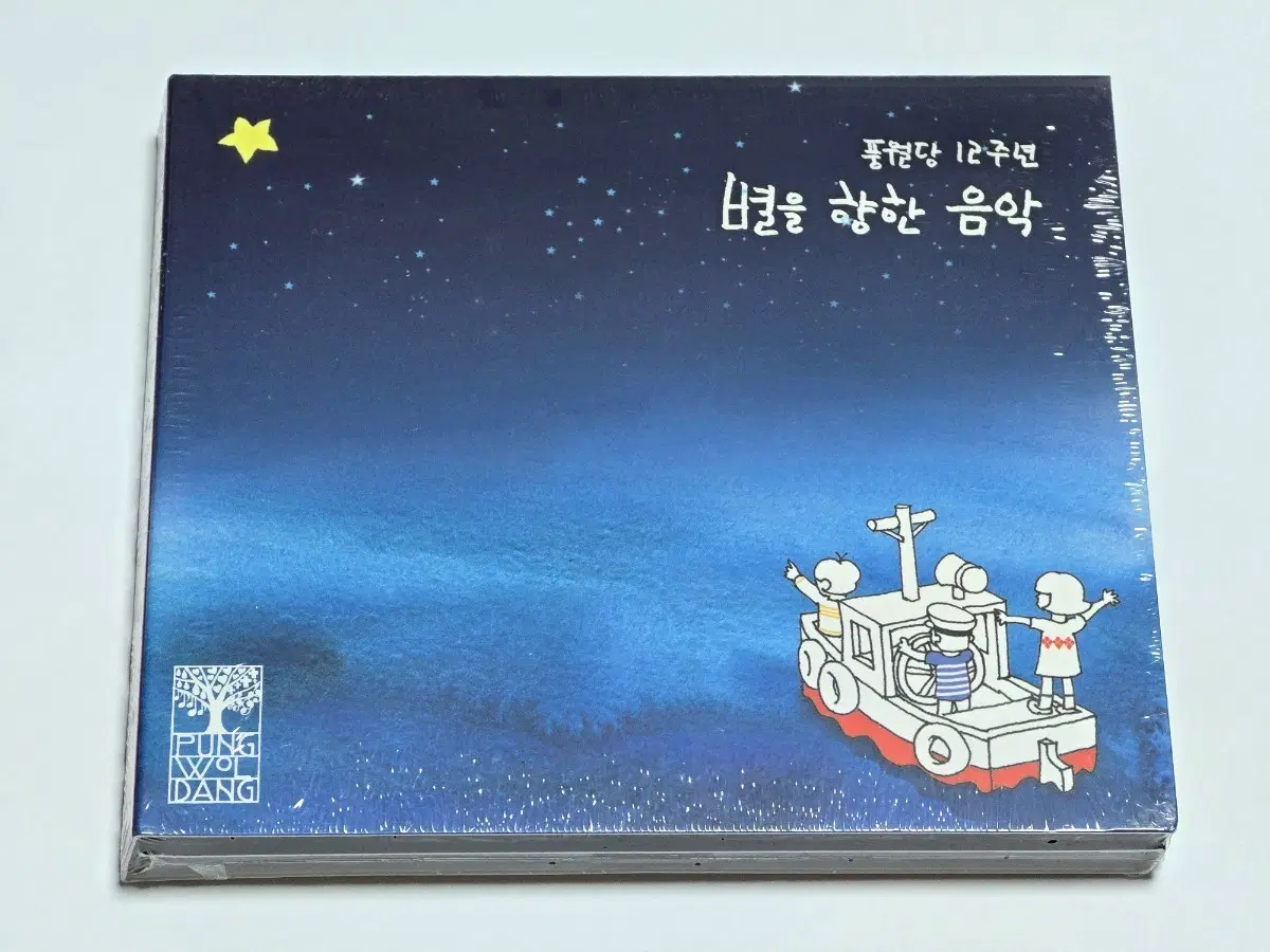 [미개봉] 풍월당 12주년 기념 앨범 - 별을 향한 음악 (2CD)