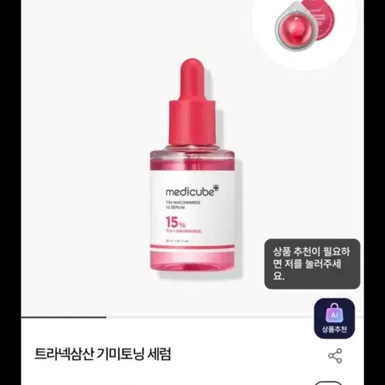 메디큐브 트라넥사믹 기미 토닝세럼