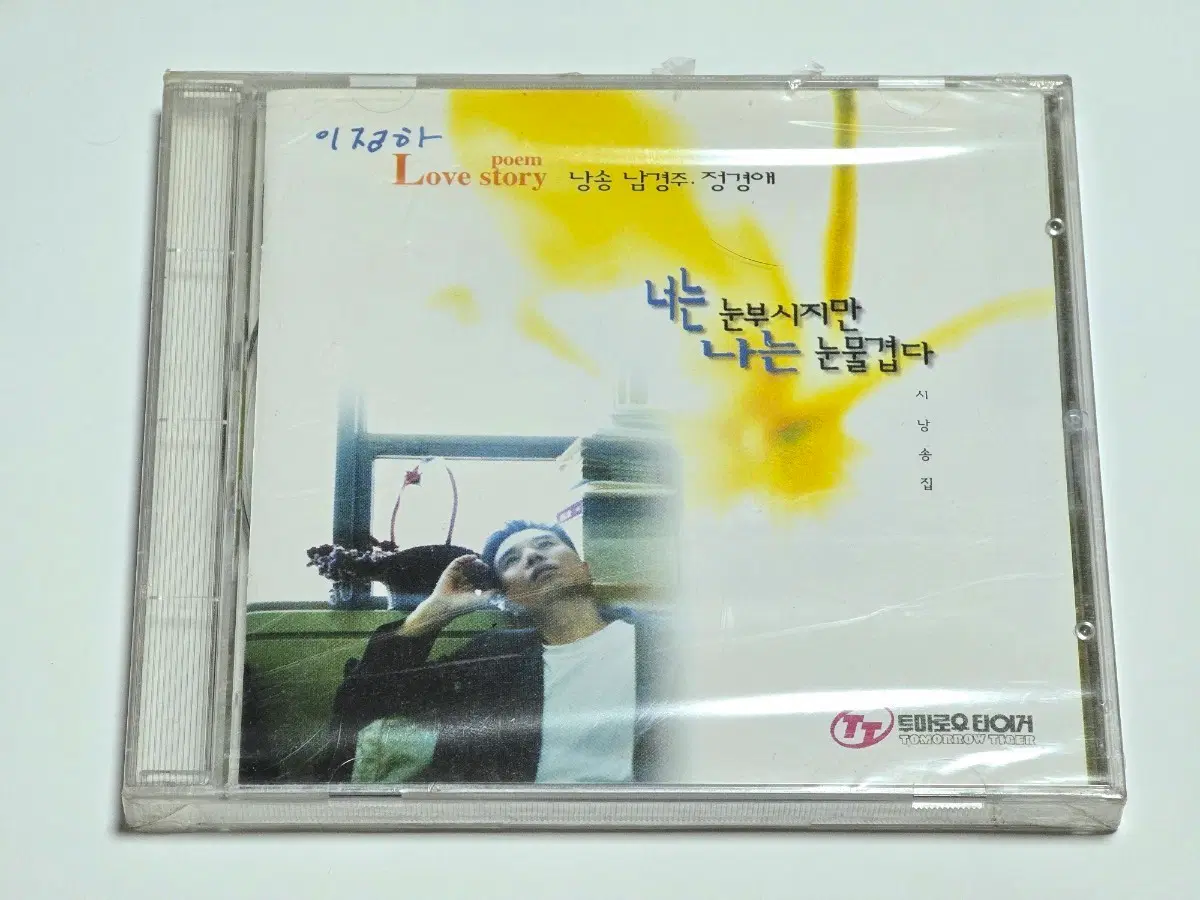 [미개봉/희귀] 이정하 시 낭송집 - 너는 눈부시지만 나는 눈물겹다 CD