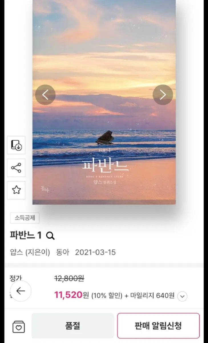 로맨스소설 얍스 파반느12