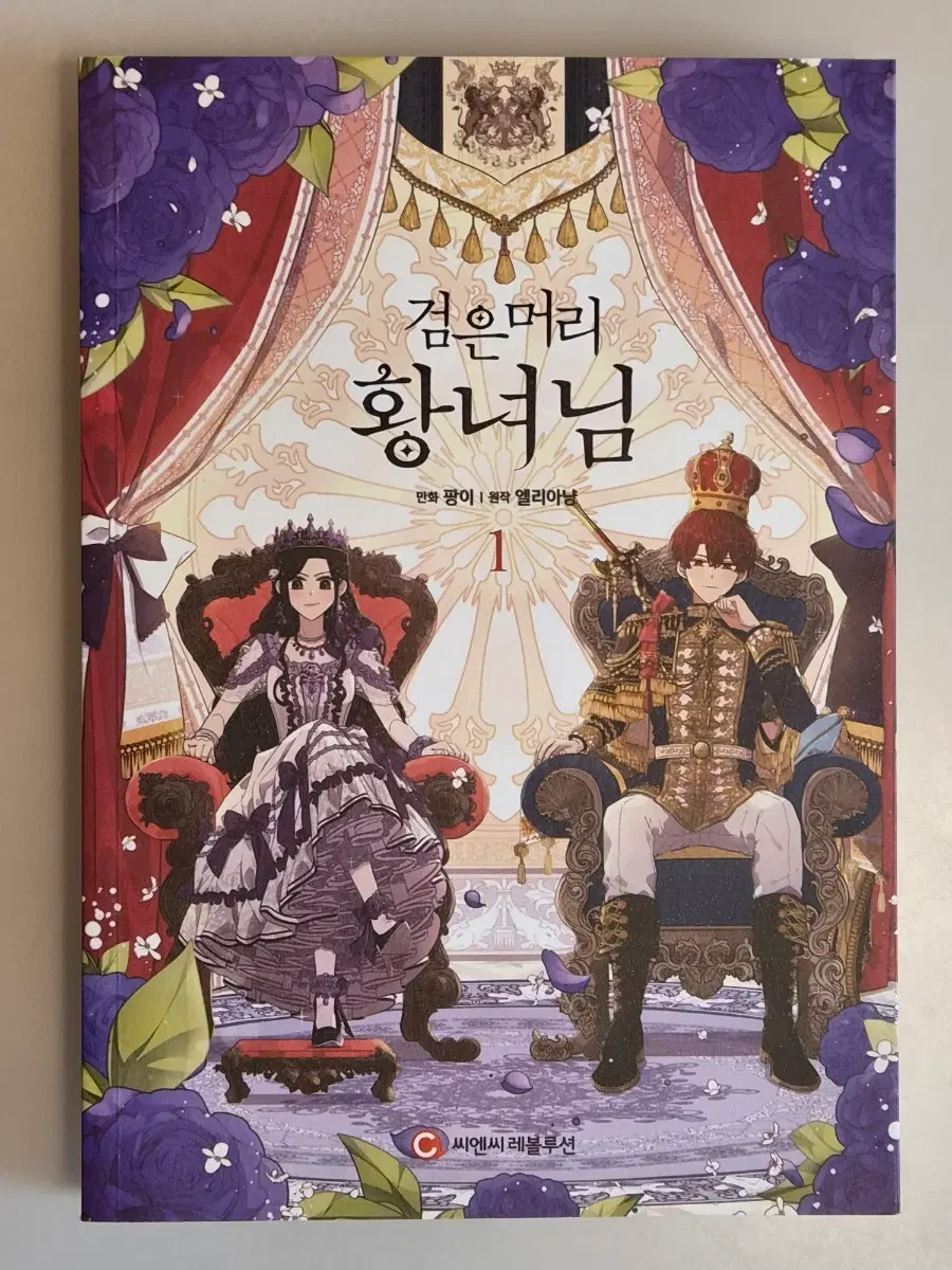 검은머리 황녀님 1권