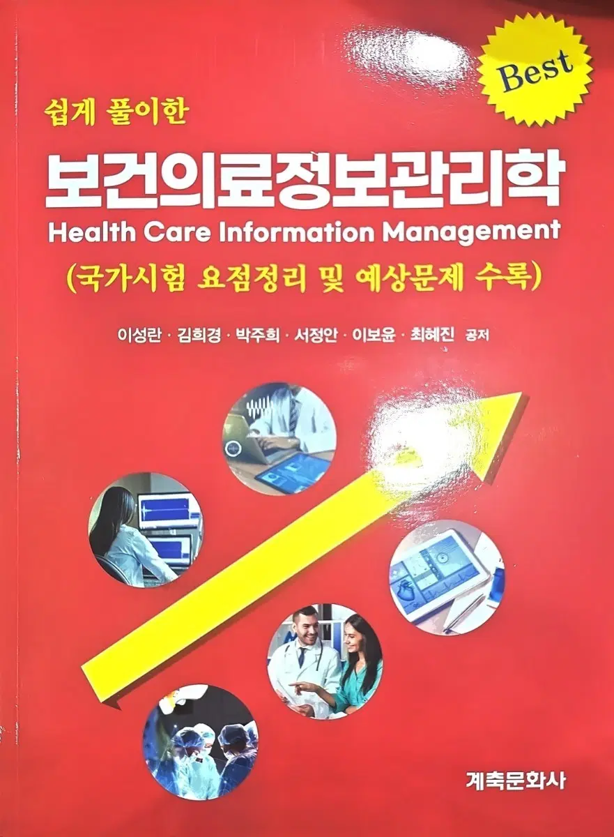 보건의료정보관리학 국가시험 요점정리 및 예상문제 수록