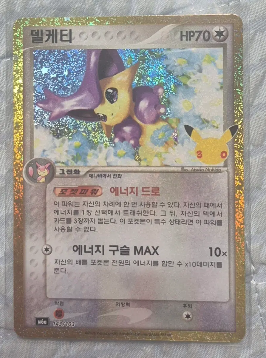 30주년 델케티 복각