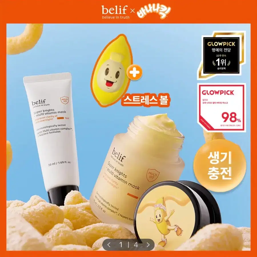 [미개봉/새상품] 빌리프 슈퍼 나이츠 멀티 비타민 마스크 75ml 기획 (+50ml 추가 증정)