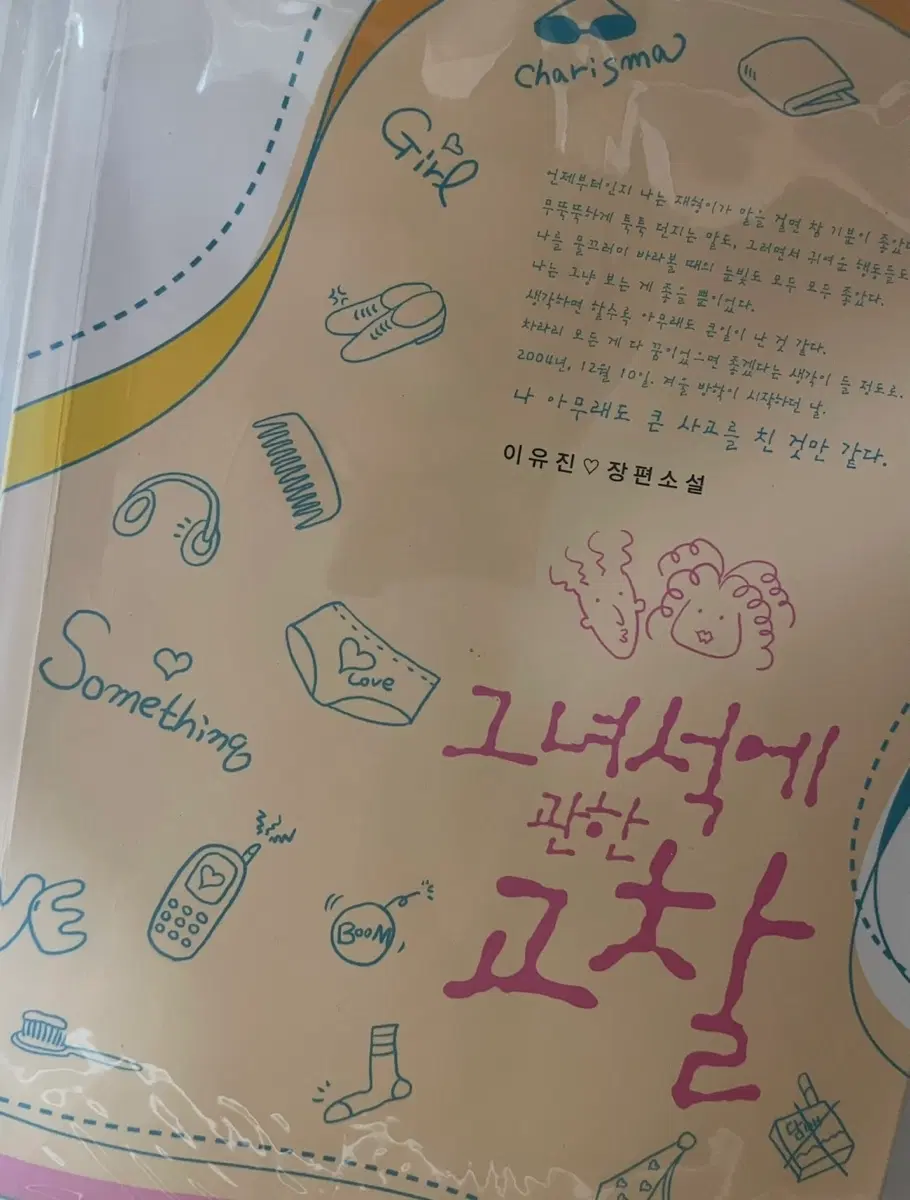 로맨스소설 로판 이유진 미요나 도개비 조강은 류메이 등