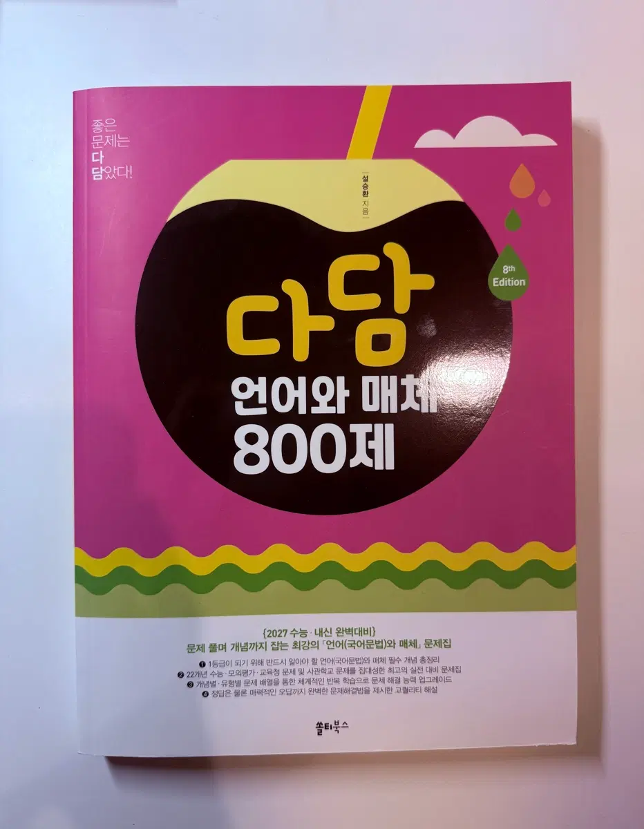 2027 다담 언어와매체800제