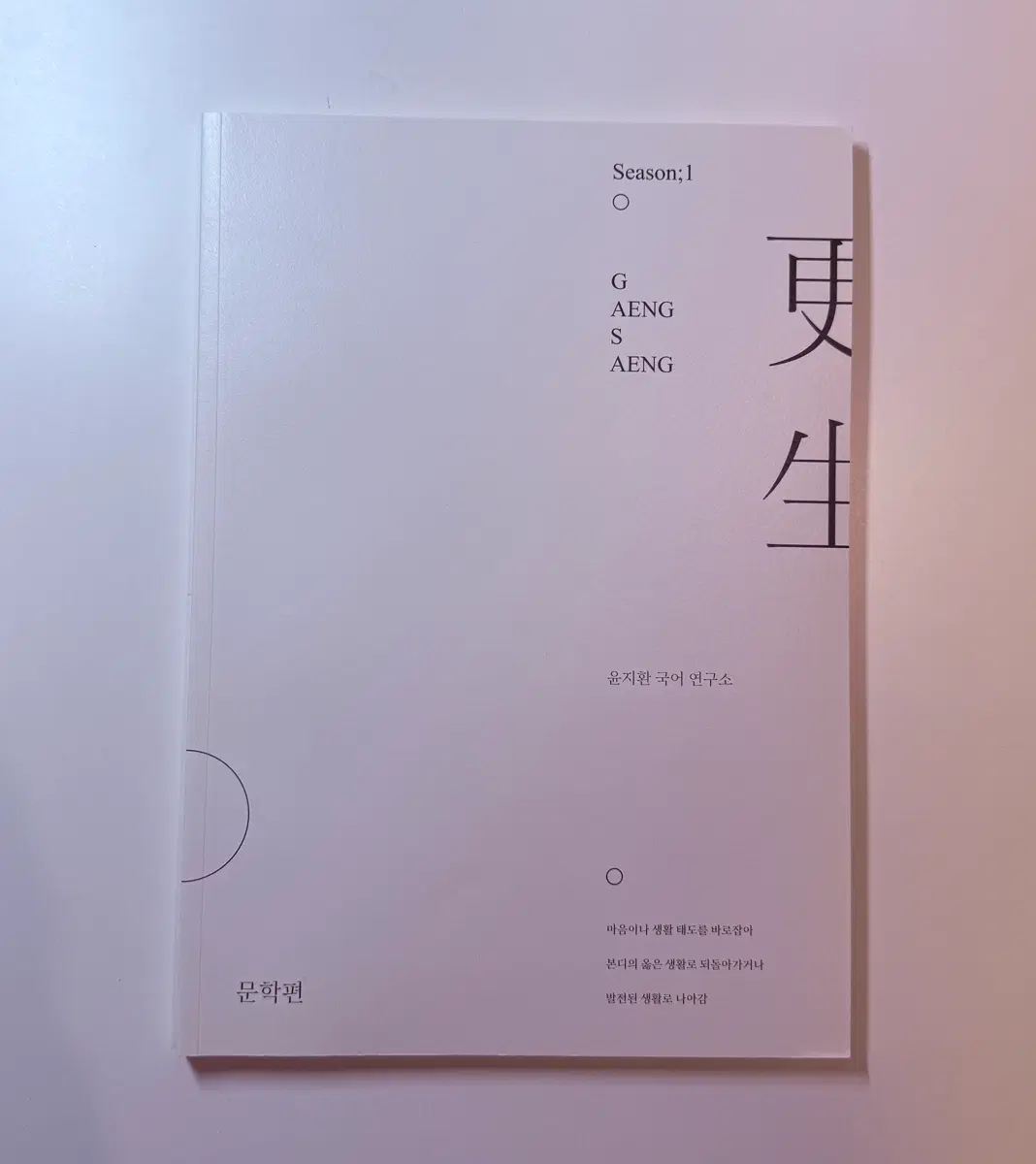 (시대인재 재종 자료) 2027 시대인재 윤지환 교재-문학편