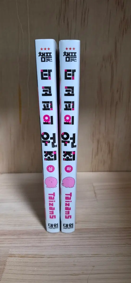 타코피의 원죄