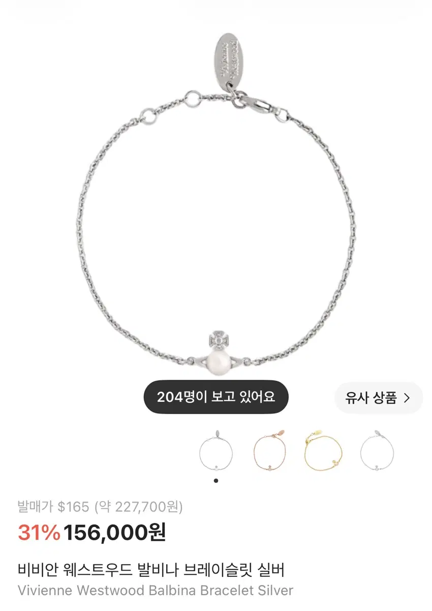 비비안 웨스트우드 발비나 브레이슬릿 실버