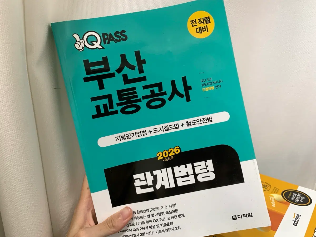 [새책] 2026 큐패스 부산교통공사 관계법령