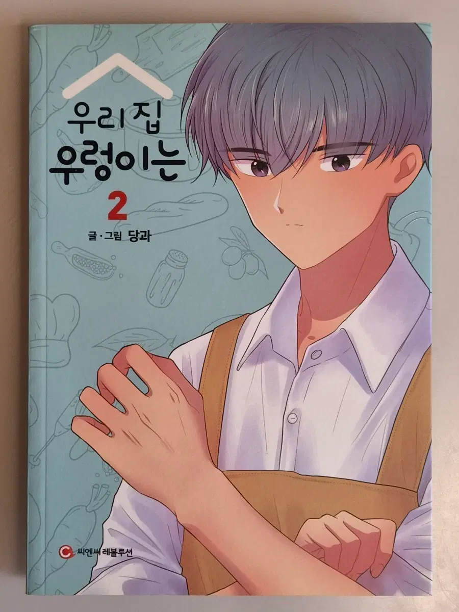 우리집 우렁이는 2권