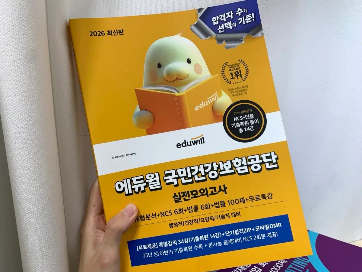 [새책] 2026 에듀윌 국민건강보험공단 실전모의고사