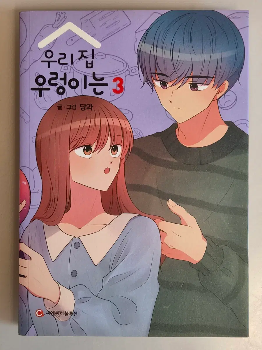 우리집 우렁이는 3권