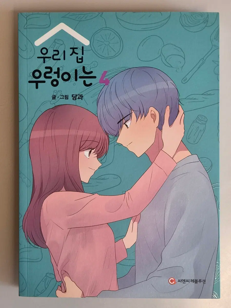 우리집 우렁이는 4권