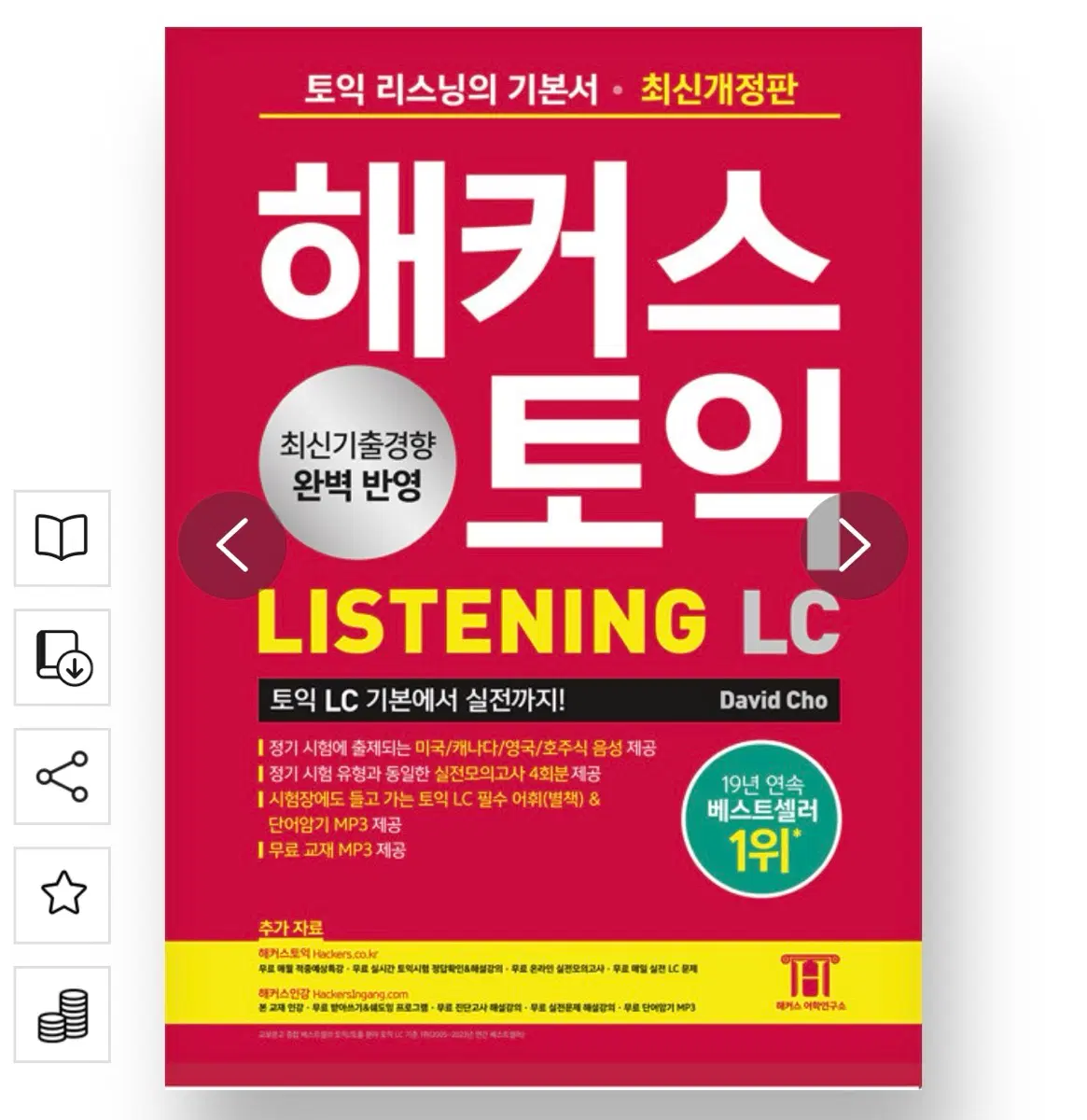 해커스 토익 LC RC 책