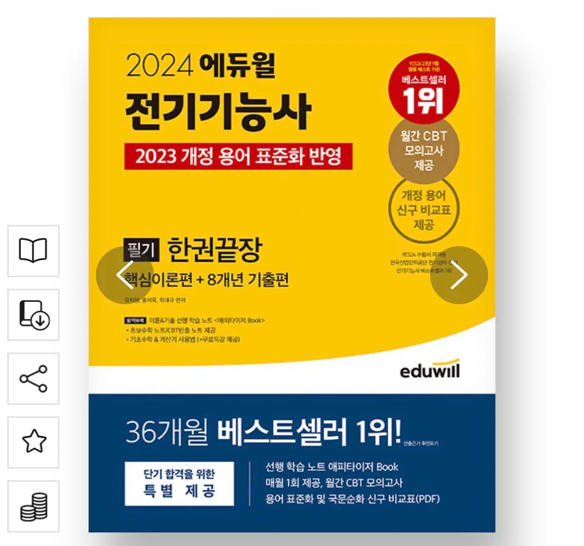 2024 에듀윌 전기기능사 필기 책