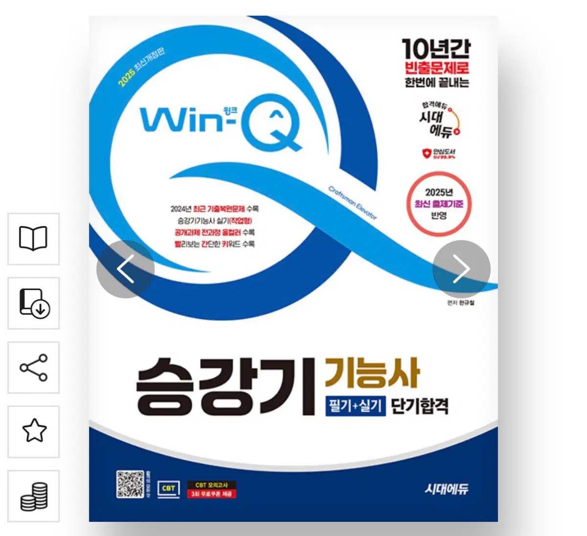 2025 시대에듀 Win-Q 승강기기능사 필기 + 실기 단기합격 책
