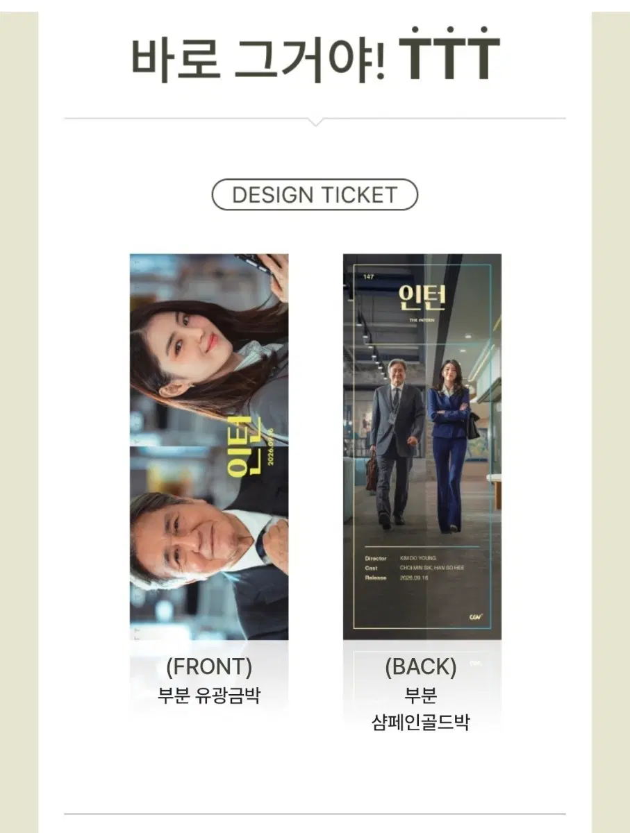 인턴 TTT 미개봉 새상품 CGV 특전