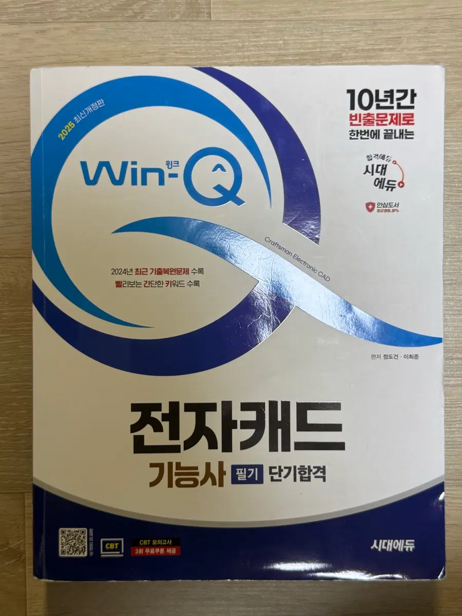 2025 시대에듀 Win-Q 전자캐드기능사 필기 단기합격 책