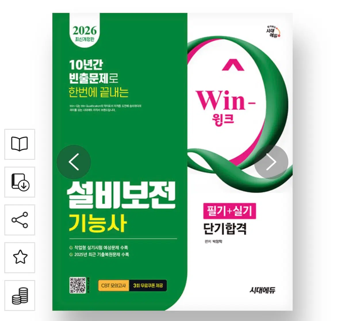 2026 시대에듀 Win-Q 설비보전기능사 필기+실기 단기합격 책