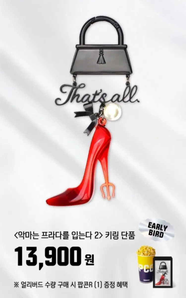 악마는 프라다를 입는다2 메가박스 키링