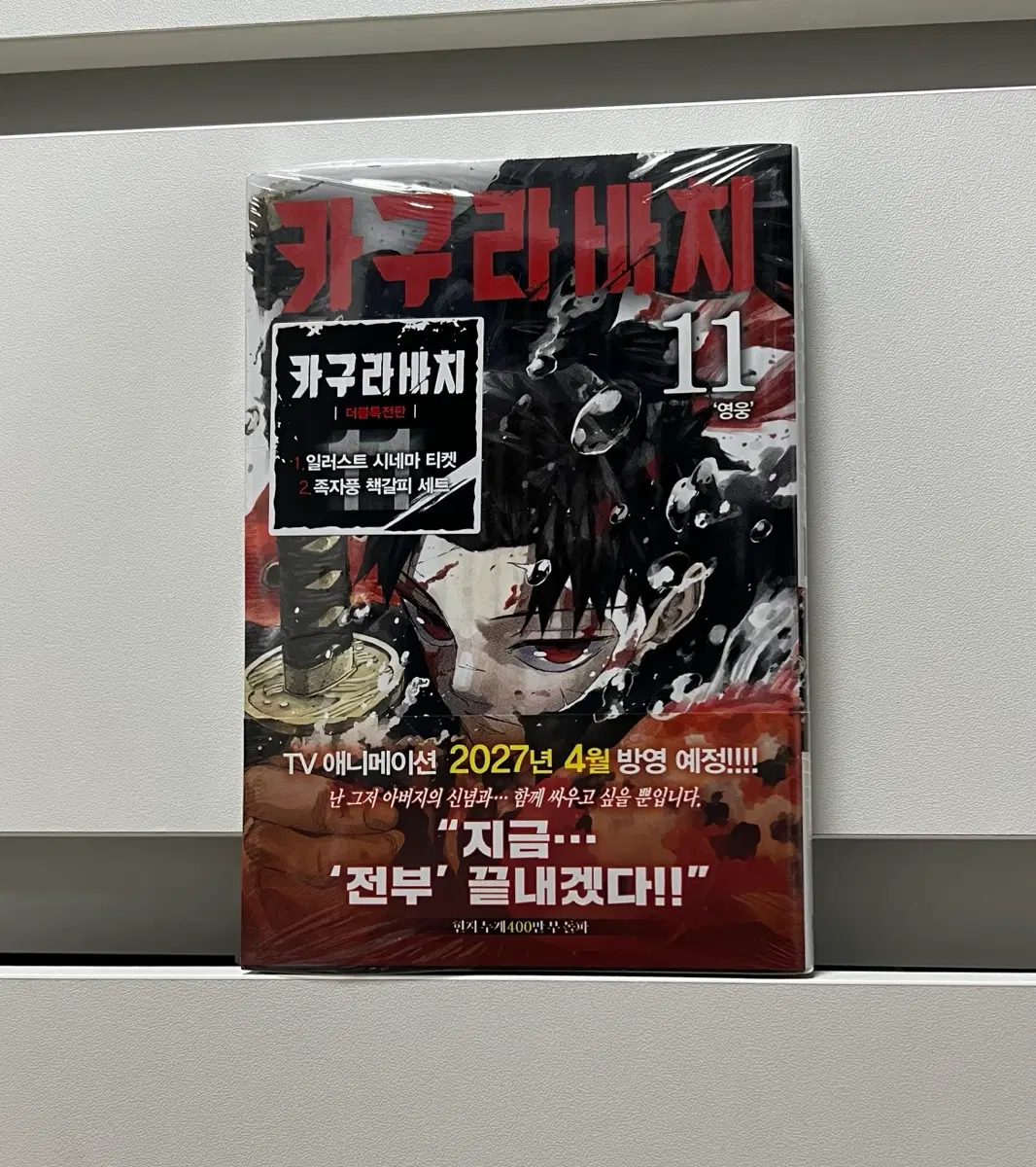 카구라바치 11권 더블특전판 만화책 굿즈
