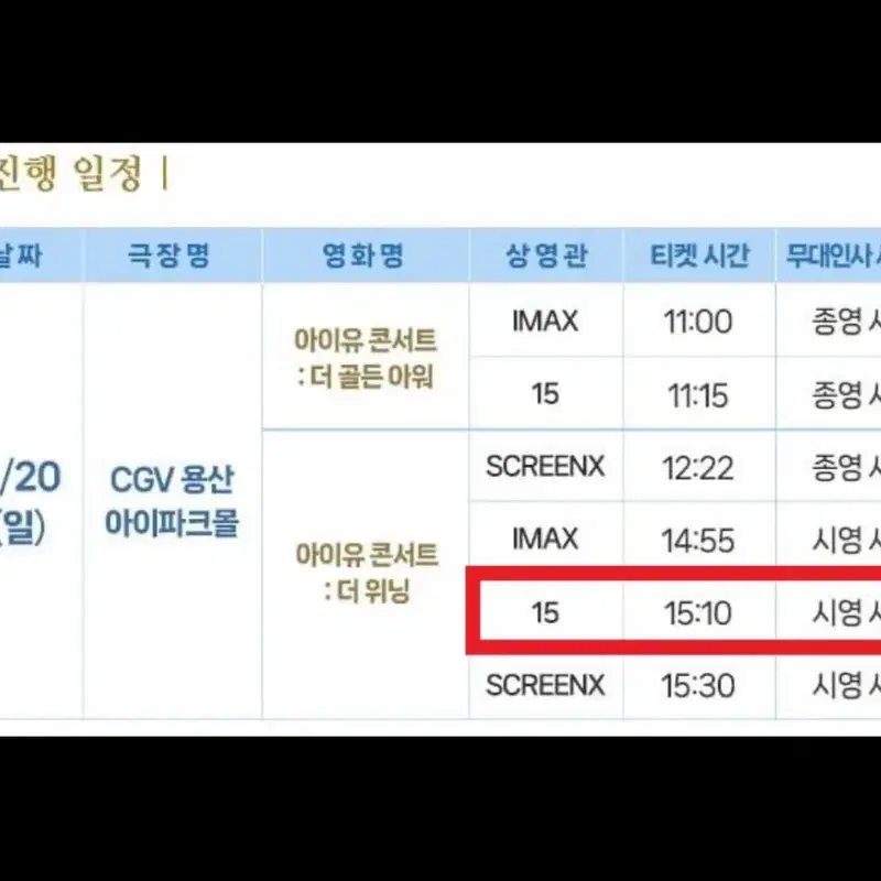 아이유 무대인사 2연석 일괄 더 위닝 15:10 15관 중블 J열 2연 통로근처