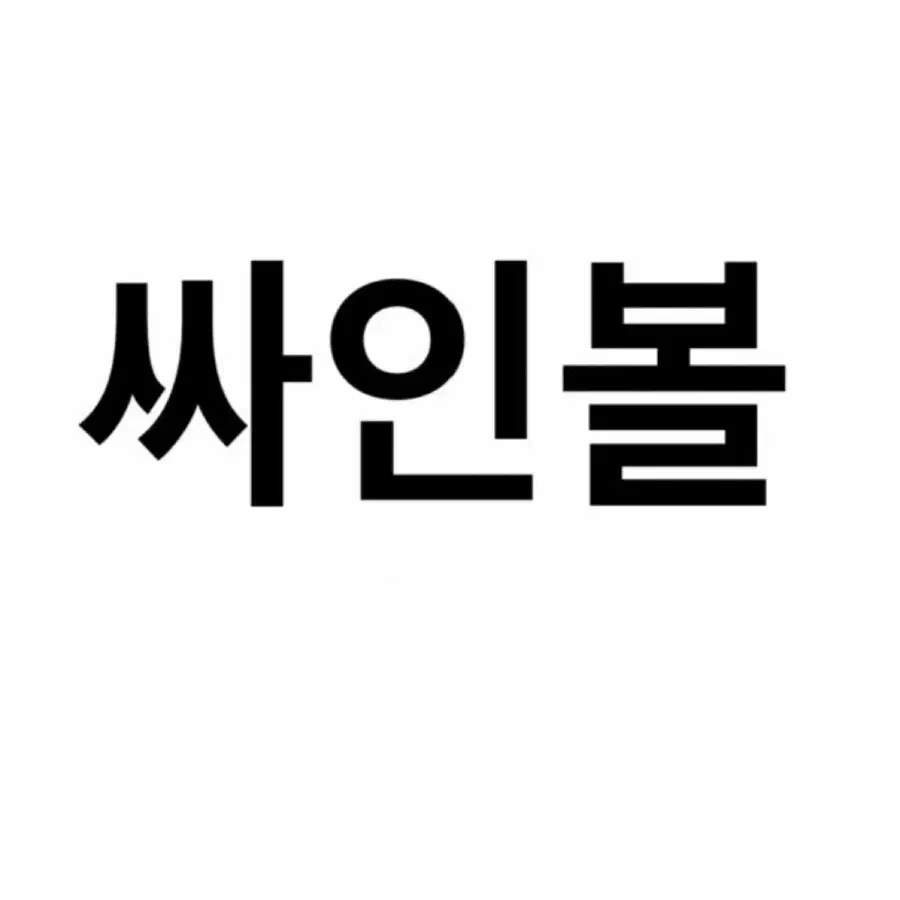 구함) 이즈나(izna) 싸인볼 구합니다.