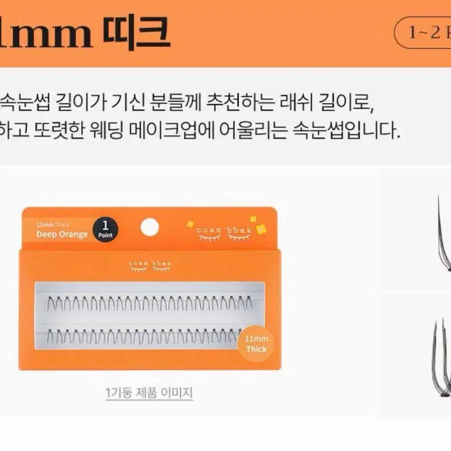 미개봉) 깜빡 오리지널 속눈썹 11mm Thick 1기둥